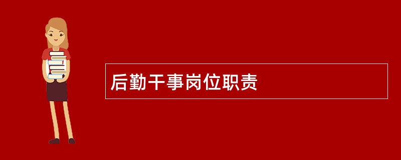 后勤干事岗位职责