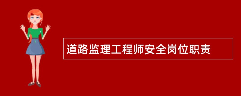 道路监理工程师安全岗位职责