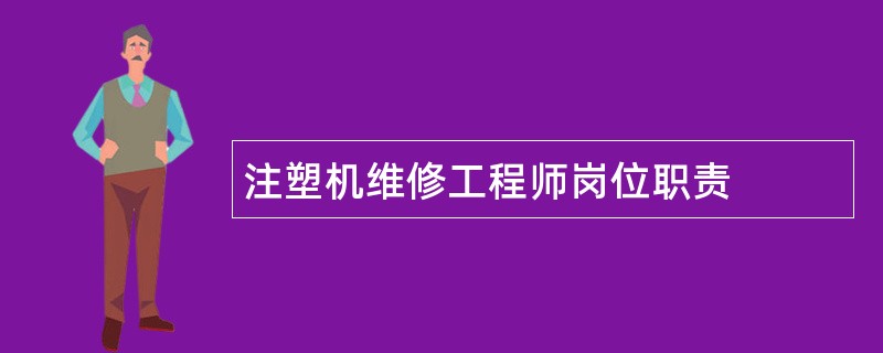 注塑机维修工程师岗位职责