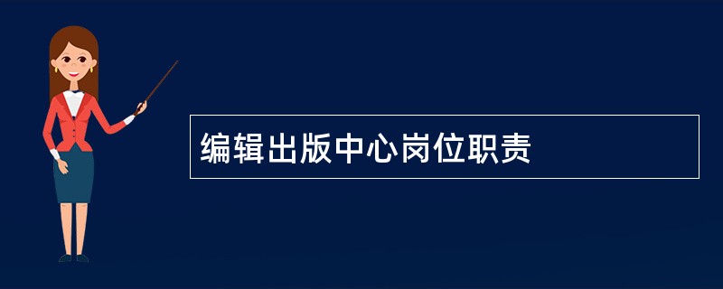 编辑出版中心岗位职责