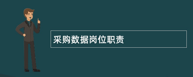 采购数据岗位职责