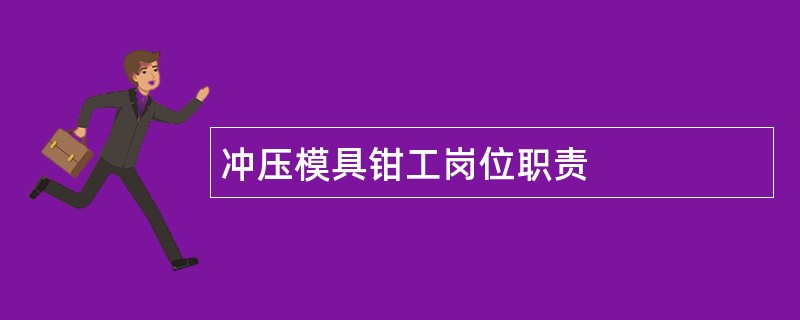 冲压模具钳工岗位职责