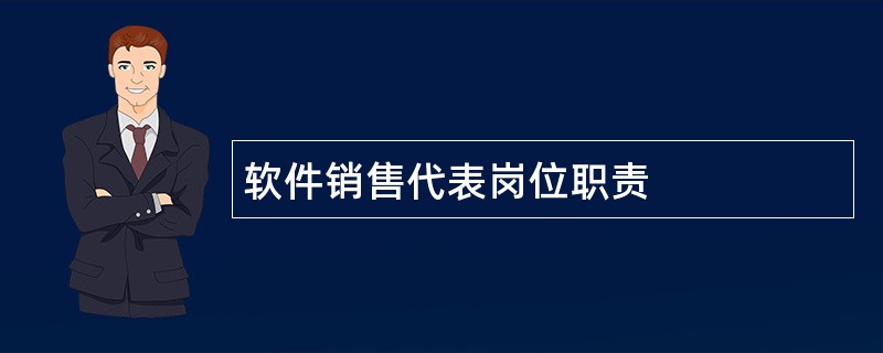 软件销售代表岗位职责