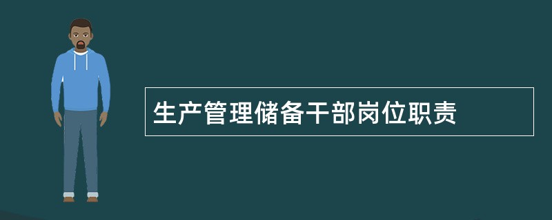 生产管理储备干部岗位职责