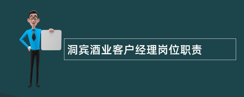 洞宾酒业客户经理岗位职责