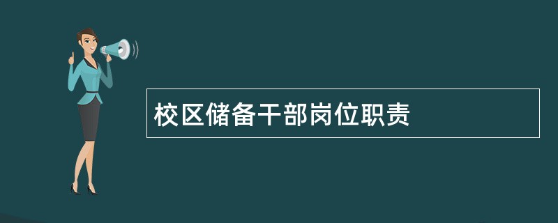 校区储备干部岗位职责