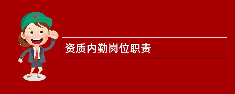 资质内勤岗位职责