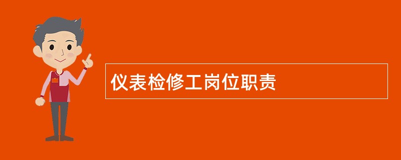 仪表检修工岗位职责