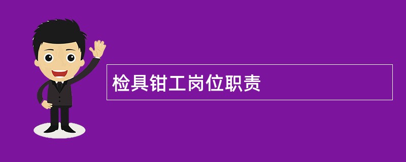 检具钳工岗位职责