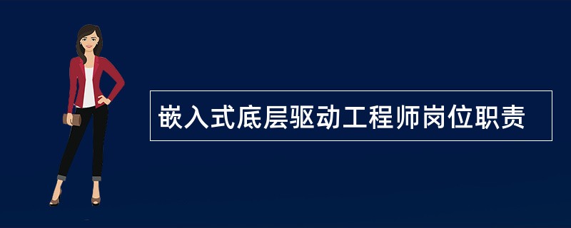 嵌入式底层驱动工程师岗位职责