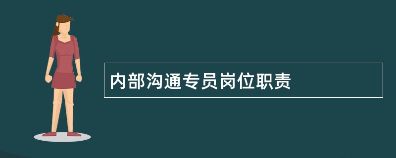 内部沟通专员岗位职责