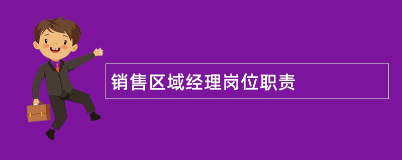 销售区域经理岗位职责