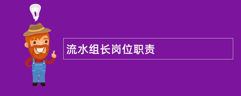 流水组长岗位职责