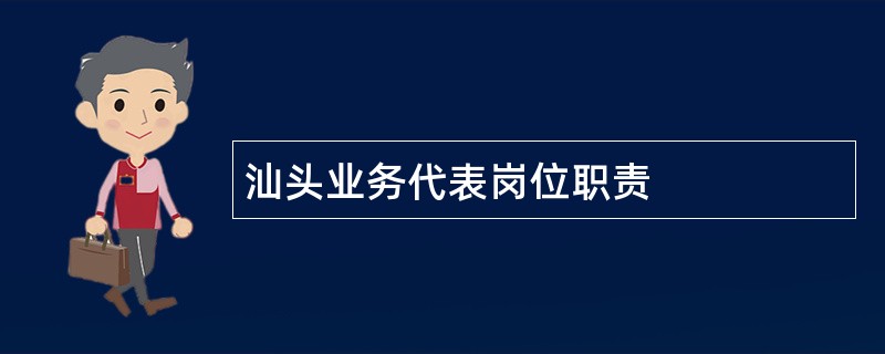 汕头业务代表岗位职责