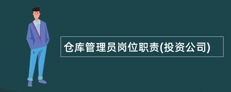 仓库管理员岗位职责(投资公司)