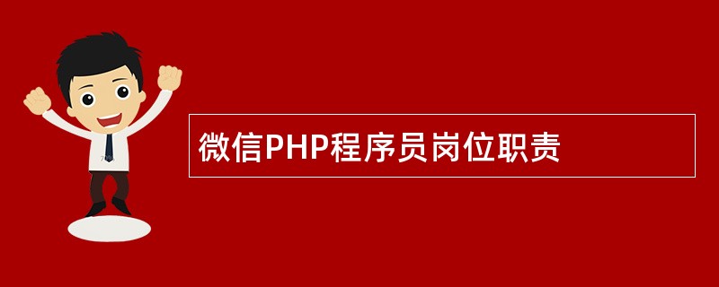 微信PHP程序员岗位职责