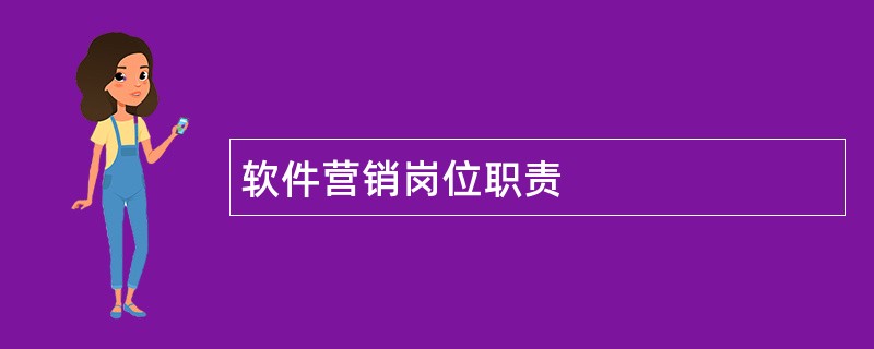 软件营销岗位职责