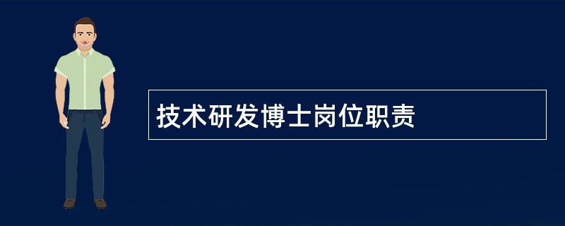 技术研发博士岗位职责