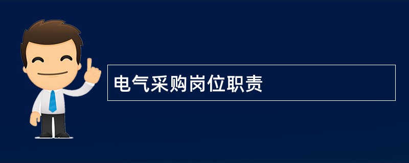 电气采购岗位职责