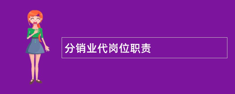 分销业代岗位职责