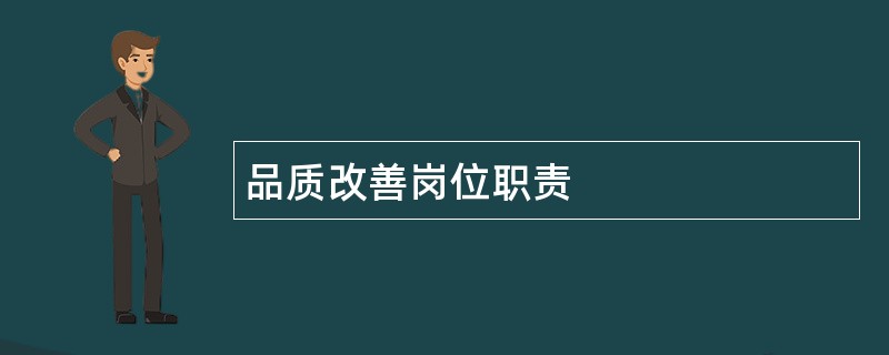 品质改善岗位职责