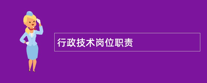 行政技术岗位职责