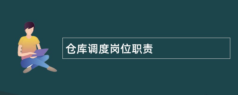 仓库调度岗位职责