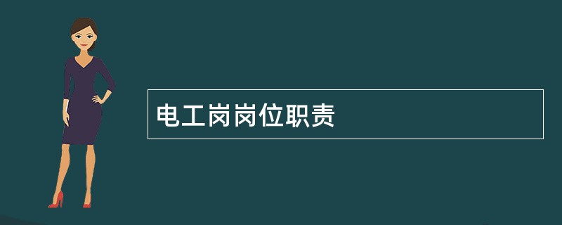 电工岗岗位职责