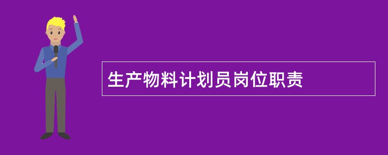 生产物料计划员岗位职责