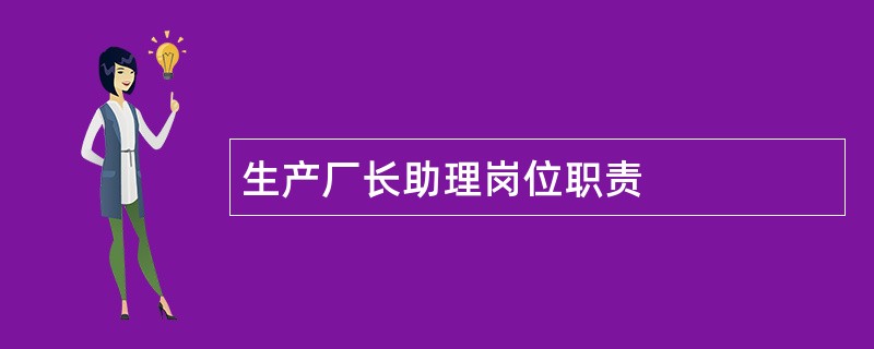 生产厂长助理岗位职责