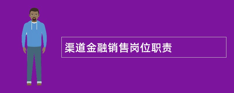 渠道金融销售岗位职责