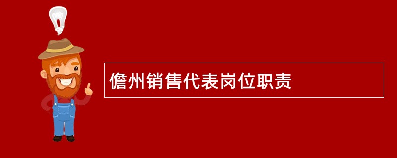 儋州销售代表岗位职责