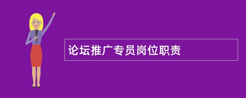 论坛推广专员岗位职责