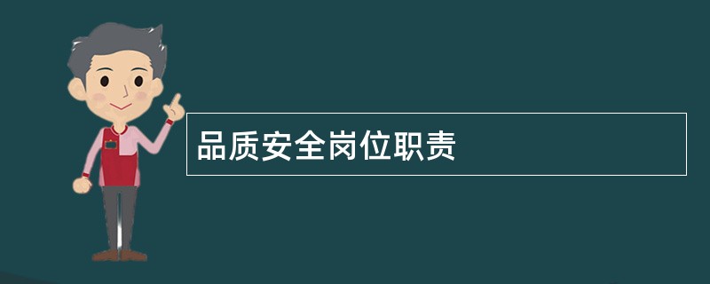 品质安全岗位职责