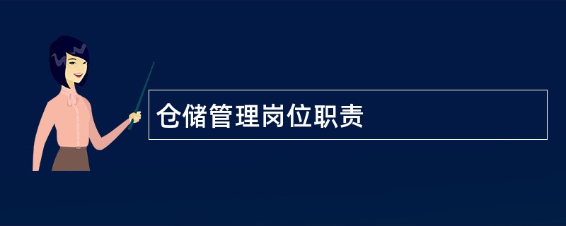 仓储管理岗位职责