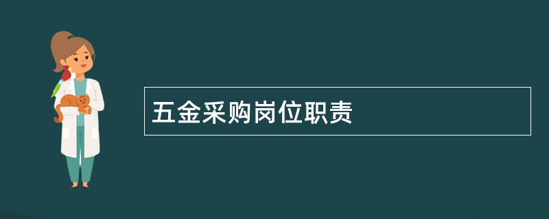 五金采购岗位职责