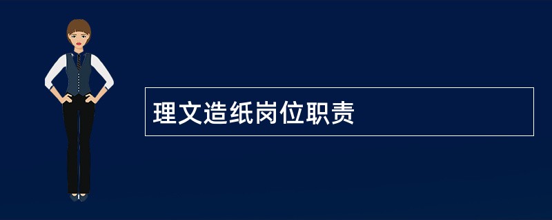 理文造纸岗位职责