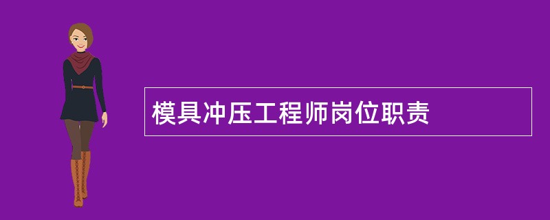 模具冲压工程师岗位职责