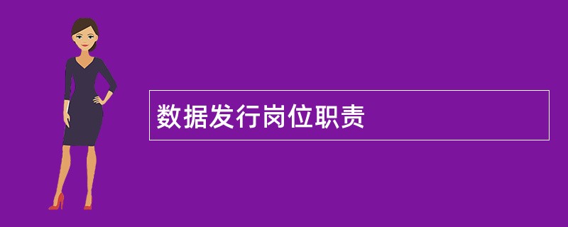 数据发行岗位职责