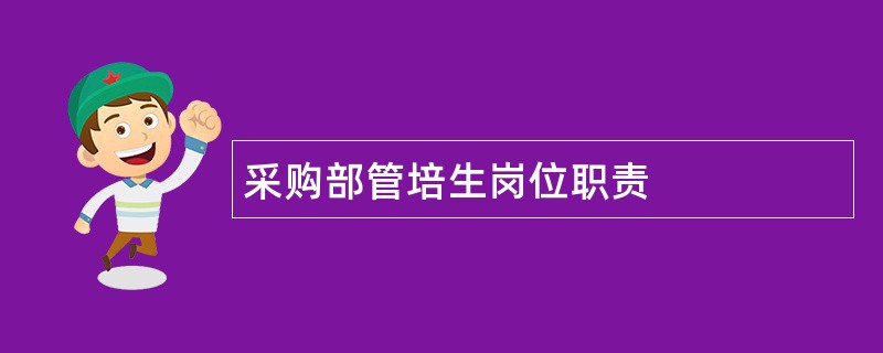 采购部管培生岗位职责