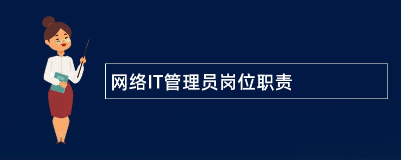 网络IT管理员岗位职责