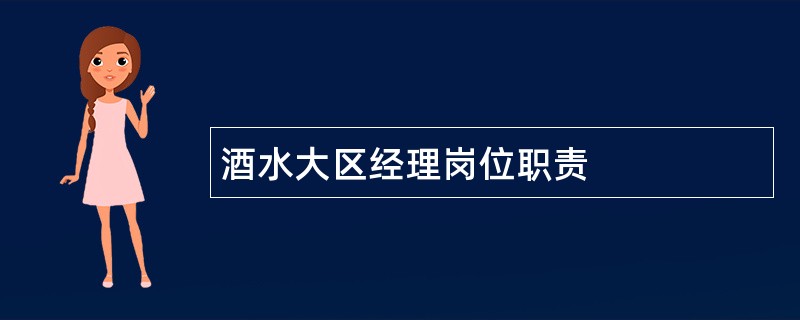 酒水大区经理岗位职责