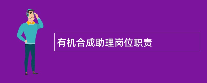 有机合成助理岗位职责