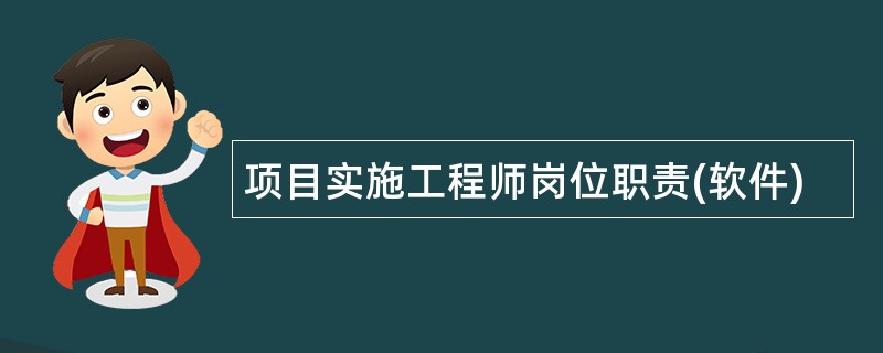 项目实施工程师岗位职责(软件)