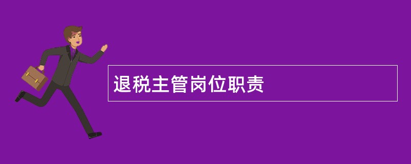 退税主管岗位职责