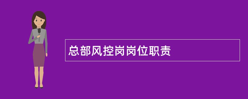 总部风控岗岗位职责