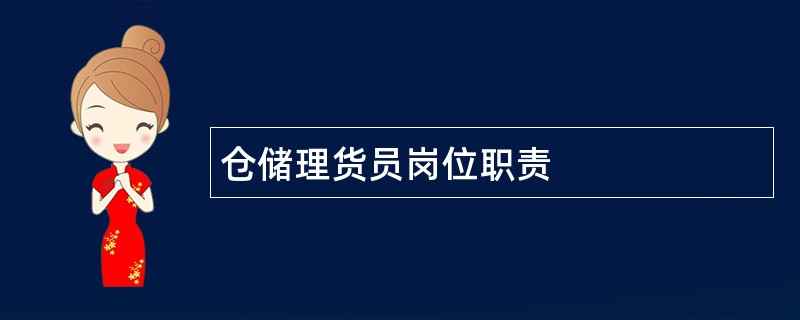 仓储理货员岗位职责