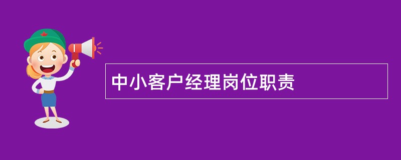 中小客户经理岗位职责