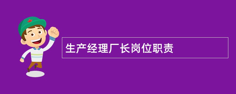 生产经理厂长岗位职责