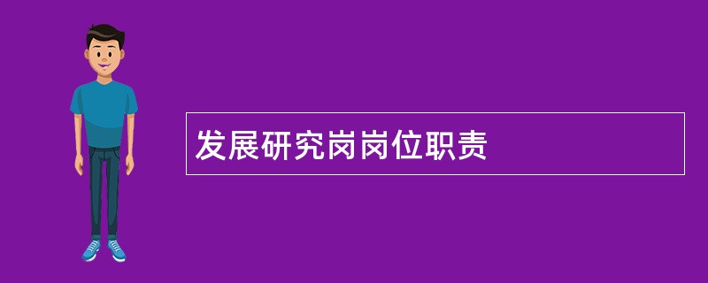 发展研究岗岗位职责